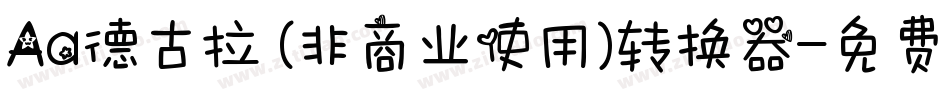 Aa德古拉 (非商业使用)转换器字体转换